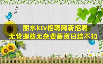 漯河夜总会招聘