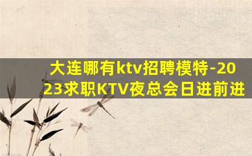龙岩夜总会招聘