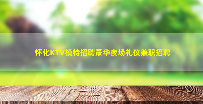 滁州夜总会招聘