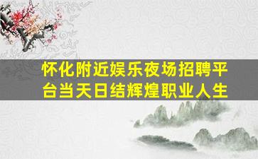 汉中酒吧招聘