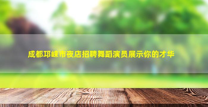 雅安酒吧招聘